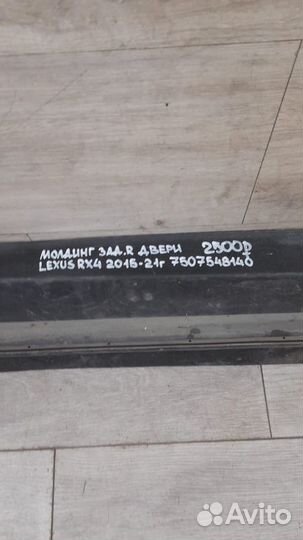 Молдинг двери задний правый Lexus Rx 4 С 2015 По