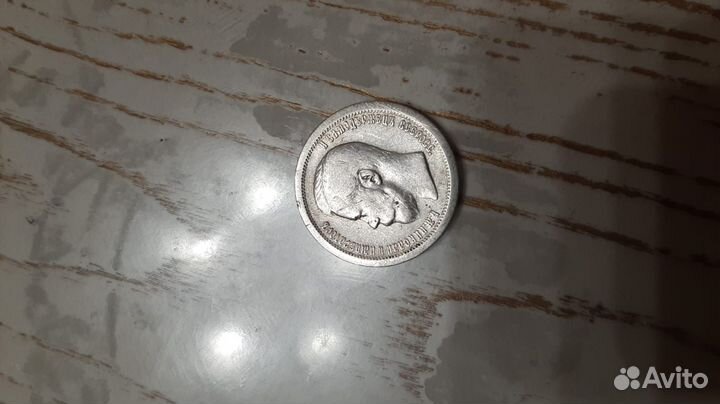 50 копеек 1896 г *