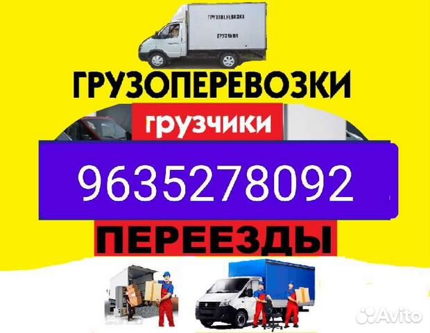 Грузчики. Переезды. Грузоперевозки