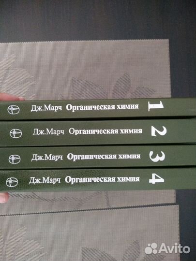Дж.Марч - Органическая химия. 1987 год