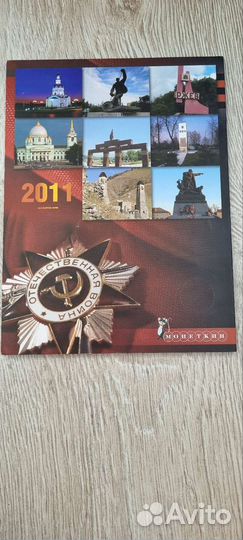Альбом 10руб гвс 2011 Памятные монеты России