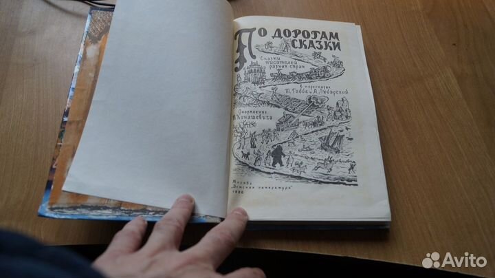 По дорогам сказки. Пересказ Т. Габбе и А. Любарско