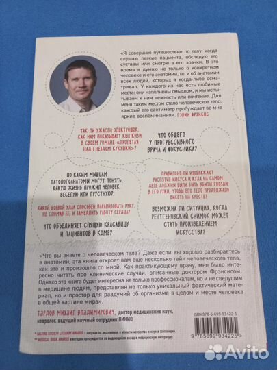 Путешествие хирурга по телу человека