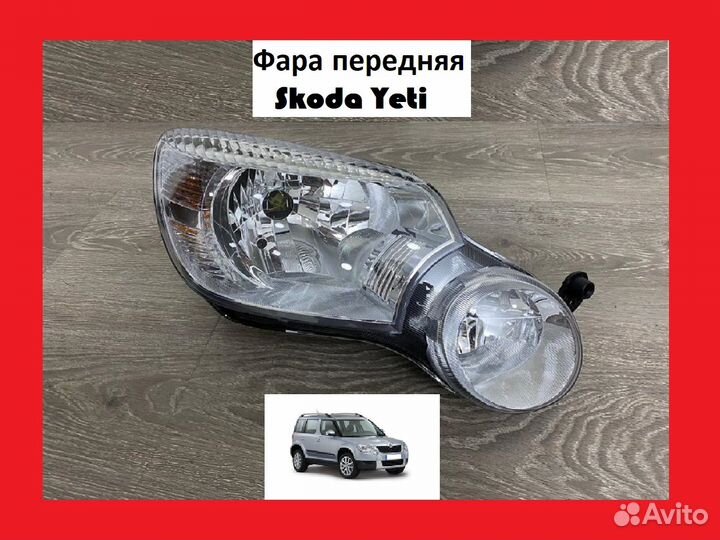 Фара фар передний Skoda Yeti Шкода Йети бу б/у нов