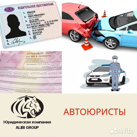 Автоюрист/Юрист по дтп/Возврат ву