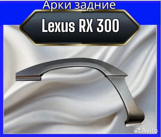 Арки передние для Lexus RX 300