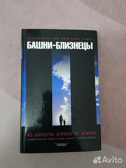 Книга Башни-близнецы
