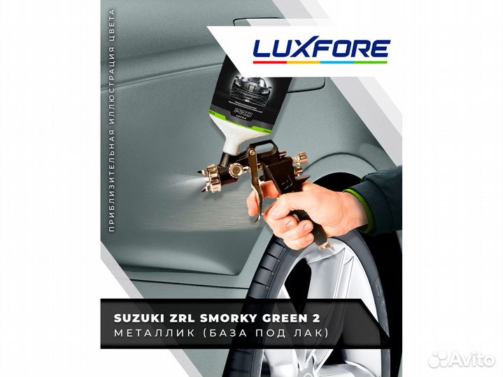 Краска Luxfore 0,5л. (Suzuki ZRL Smorky Green 2)
