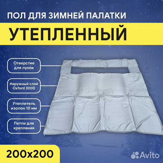 Теплый пол для палатки куб 200*200 см