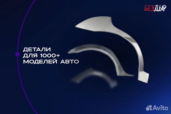 Ремонтная арка Hyundai Trajet правая