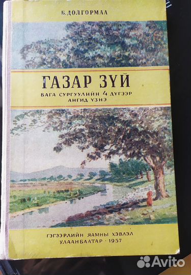 Редкая книга 1957 о Монголии