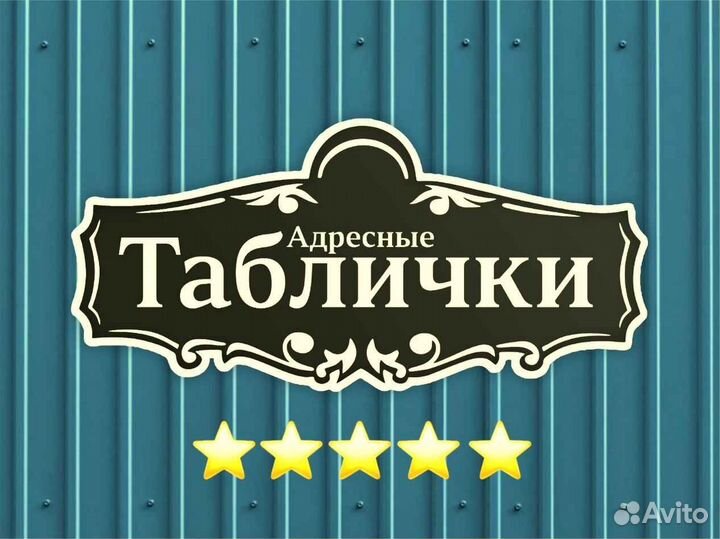 Табличка на дом с адресом