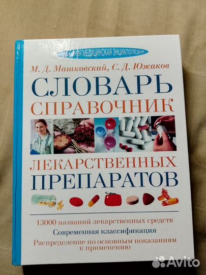 Словарь, справочник лекарств