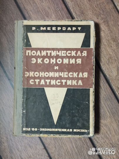 Меерварт. Политическая экономия и экономическая