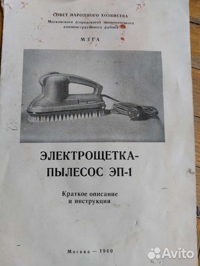 Электрощетка пылесос эп-1 СССР 1950х