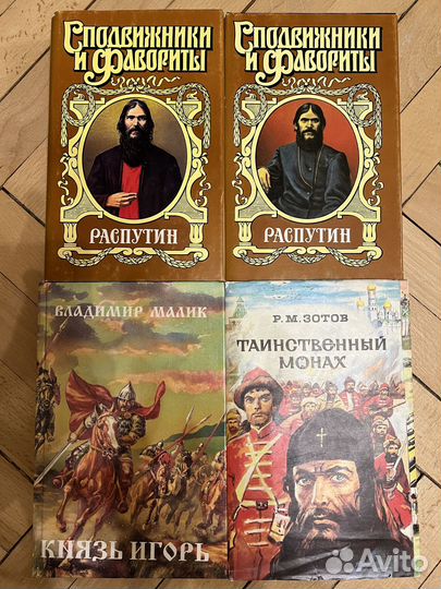 Слово о полку Игореве, Распутин,Таинственный монах