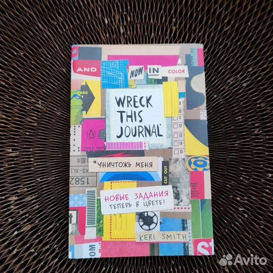 Уничтожь меня Блокнот цветной Wreck this journal