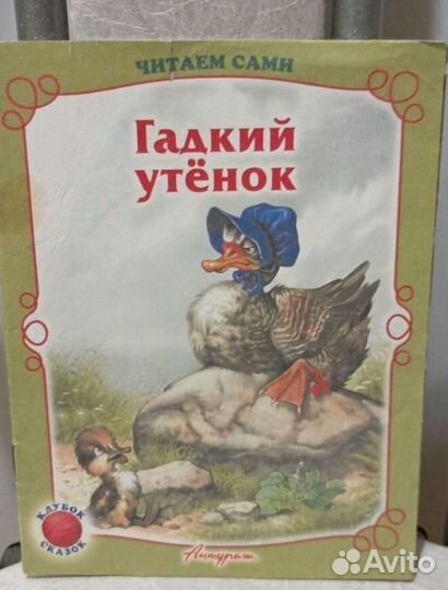 Гадкий утёнок / Ганс Христиан Андерсен