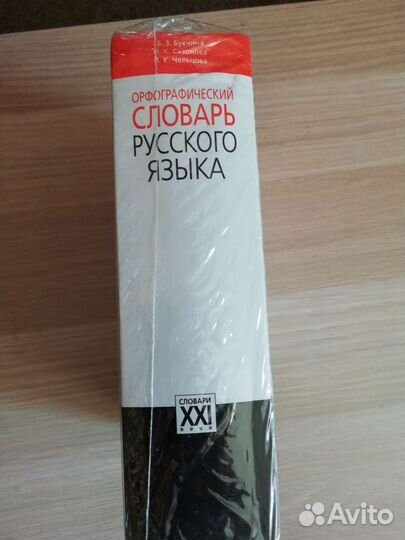 Орфографический словарь русского языка