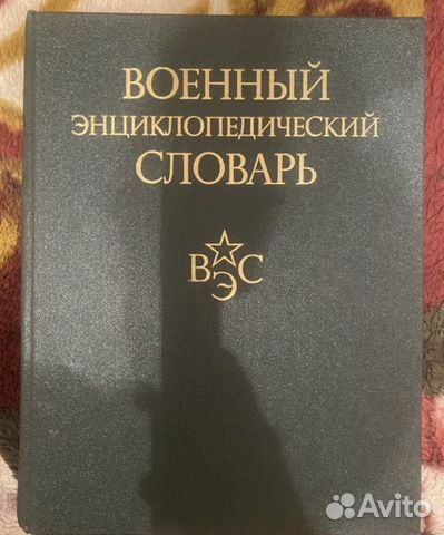 Военный энциклопедический словарь