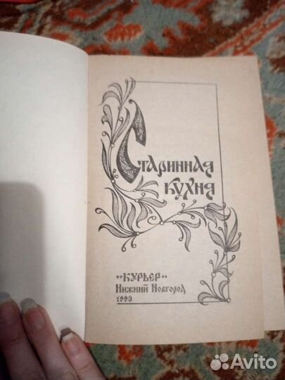 Книга Старинная кухня, 1993 год