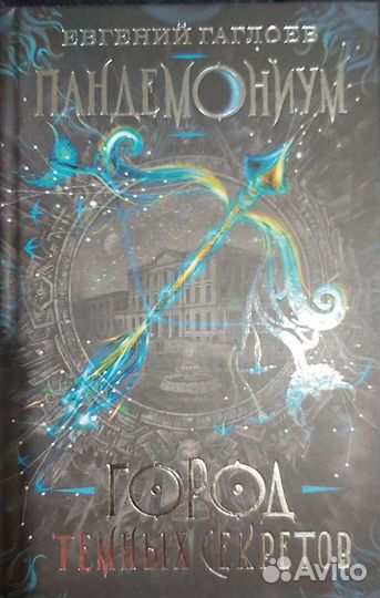 Пандемониум. Город тёмных секретов. Е. Гаглоев