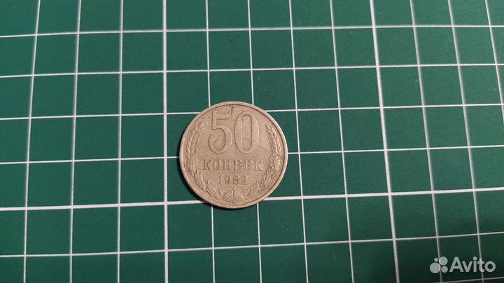 Монеты СССР 1961-1991 погодовка 50 копеек 1982г.в