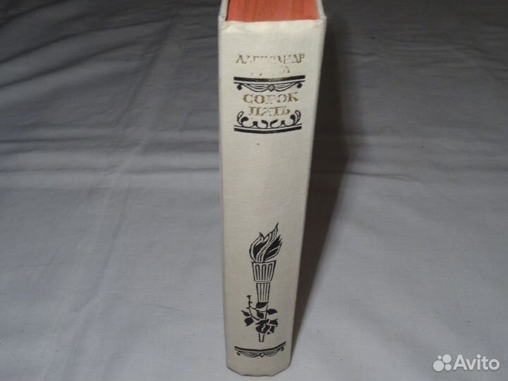 А. Дюма Сорок пять