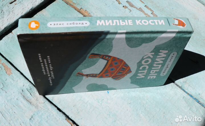 Книга Милые кости Элис Сиболд