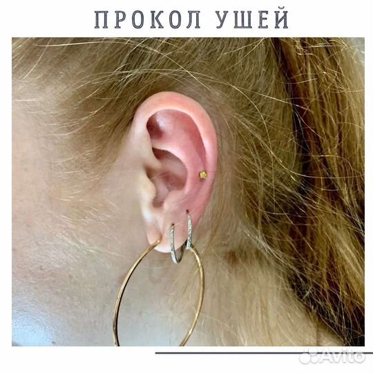 Прокол ушей