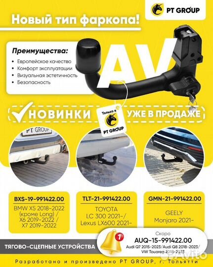 Фаркоп Audi Q7 2015-2023, Q8 2018-2023 / Volksw