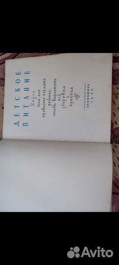 Книга о питании ребенка 1966