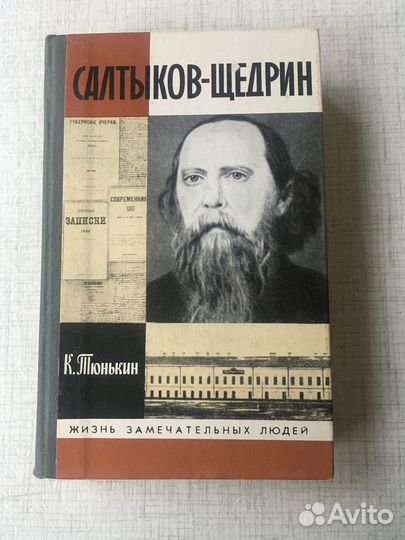 Жзл. Салтыков Щедрин. 1989г