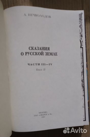 Сказания о Русской земле. А. Нечволодов. Книга 2