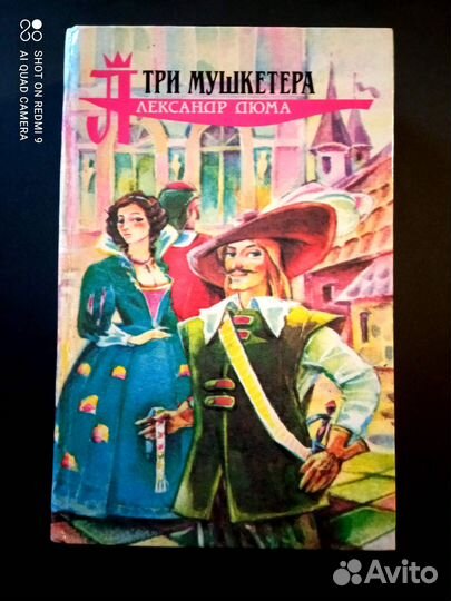Книги А.Дюма. Три Мушкетера. Десять лет спустя