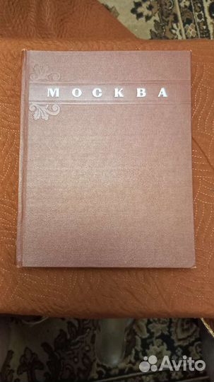 Книга Москва, 1956 год издания