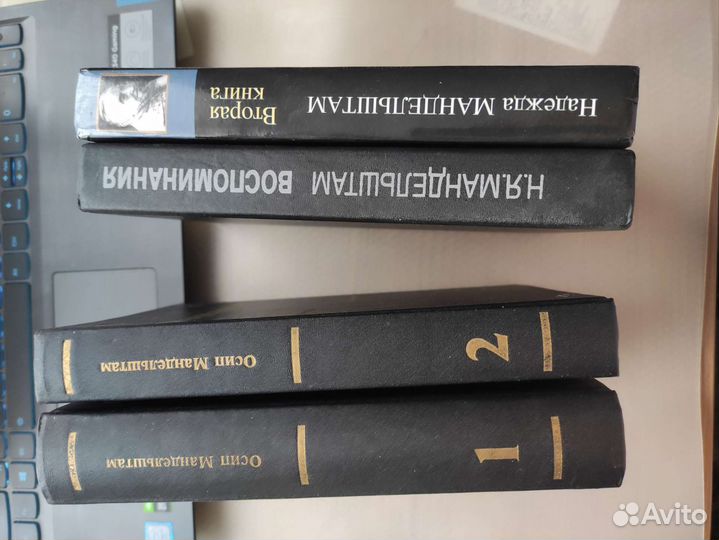 Книги Осипа и Надежды Мандельштам