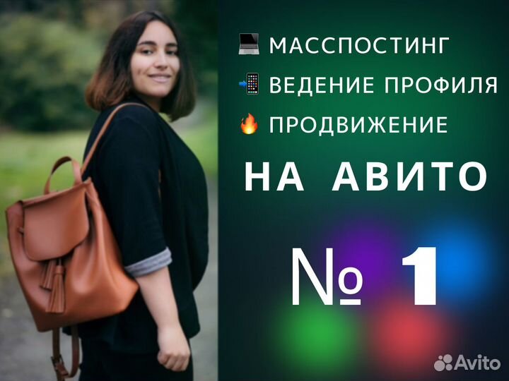 Авитолог / Продвижение / Услуги авитолога, постинг