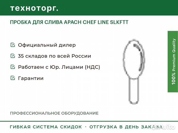 Пробка для слива apach chef line slkftt