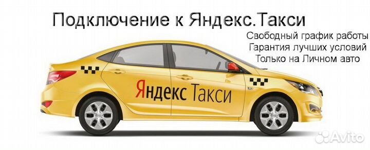 Работа в Яндекс.Про на личном авто подработка