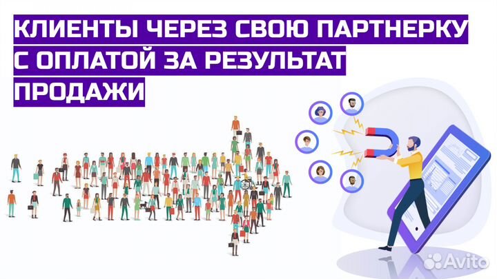 Клиенты без рекламного бюджета через партнерку