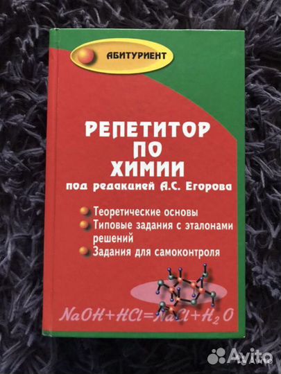 Репетитор по химии под редакцией Егорова