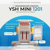 Новая вышивальная машина YSH Mini 1201 в наличии, Одинцово