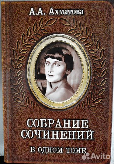Анна Ахматова - Собрание сочинений в одном томе
