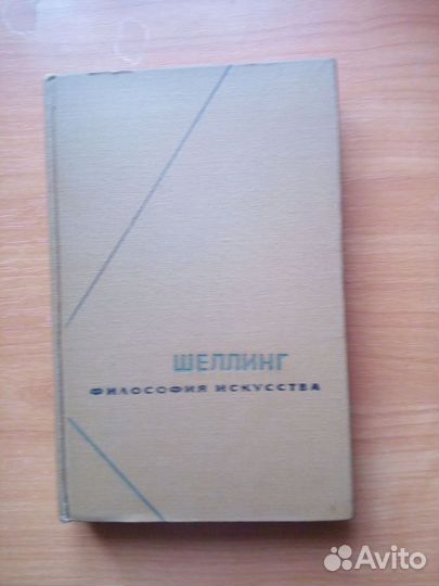 Шеллинг. Философия исскуства