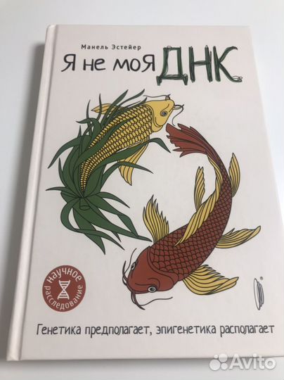 Я не моя днк книга