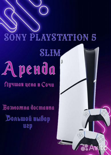 Прокат, аренда Sony PS5 Slim 1 тб