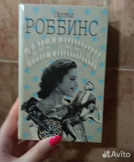 Гарольд Роббинс, Саквояжники