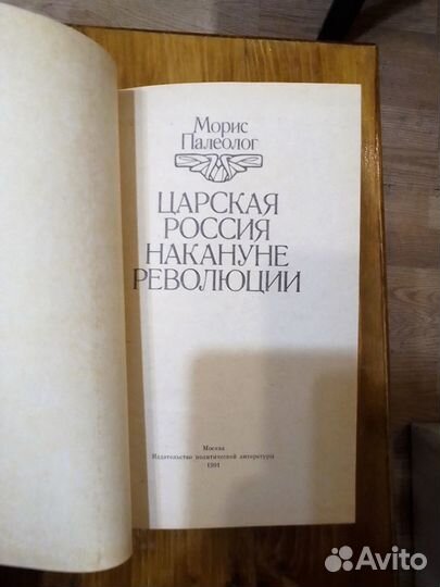 Царская Россия накануне революции. Палеолог Морис