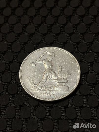 Один полтинник 1924 года пл
